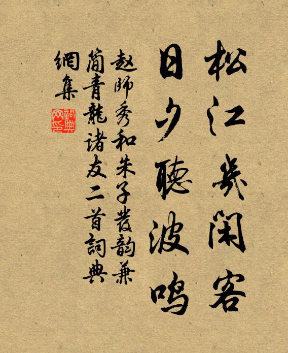 赵师秀松江几闲客，日夕听波鸣书法作品欣赏
