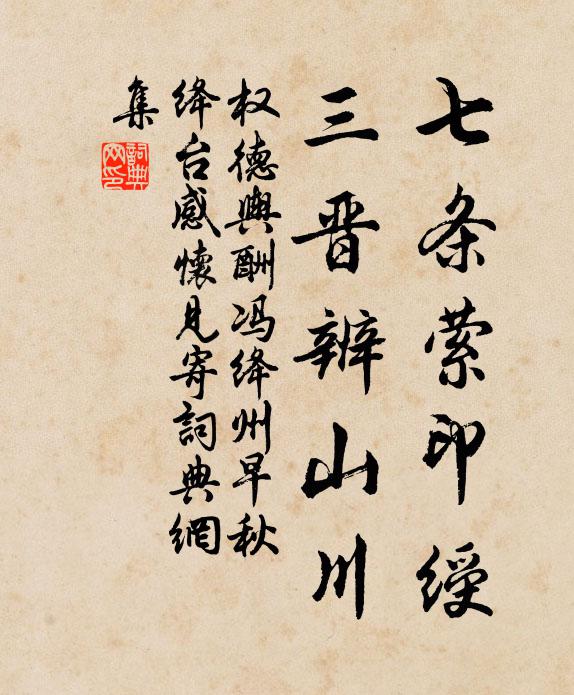 权德舆七条萦印绶，三晋辨山川书法作品欣赏