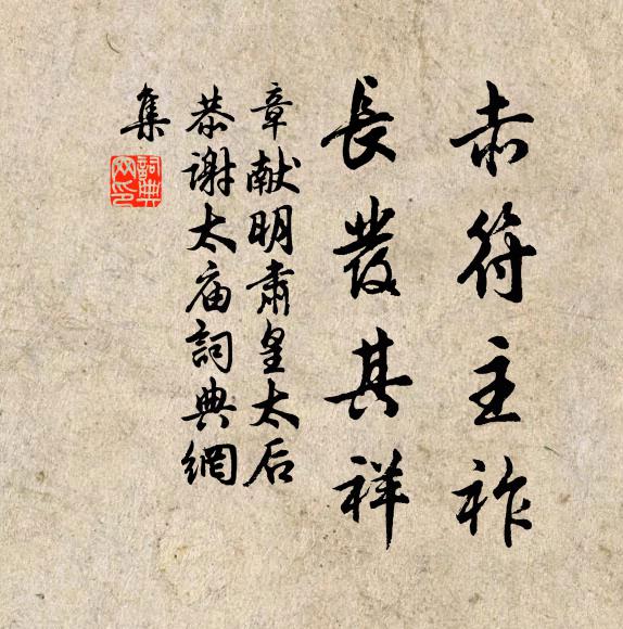 佚名赤符主祚，长发其祥书法作品欣赏