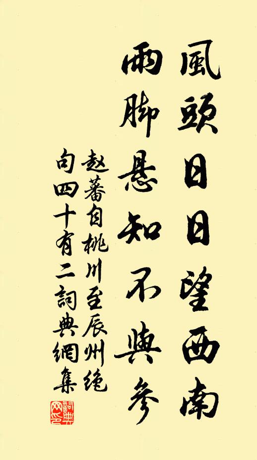 赵蕃风头日日望西南，雨脚悬知不与参书法作品欣赏