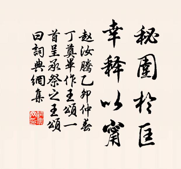赵汝腾秘围于匡,幸释以甯书法作品欣赏