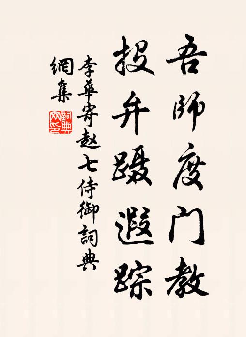 李华吾师度门教，投弁蹑遐踪书法作品欣赏