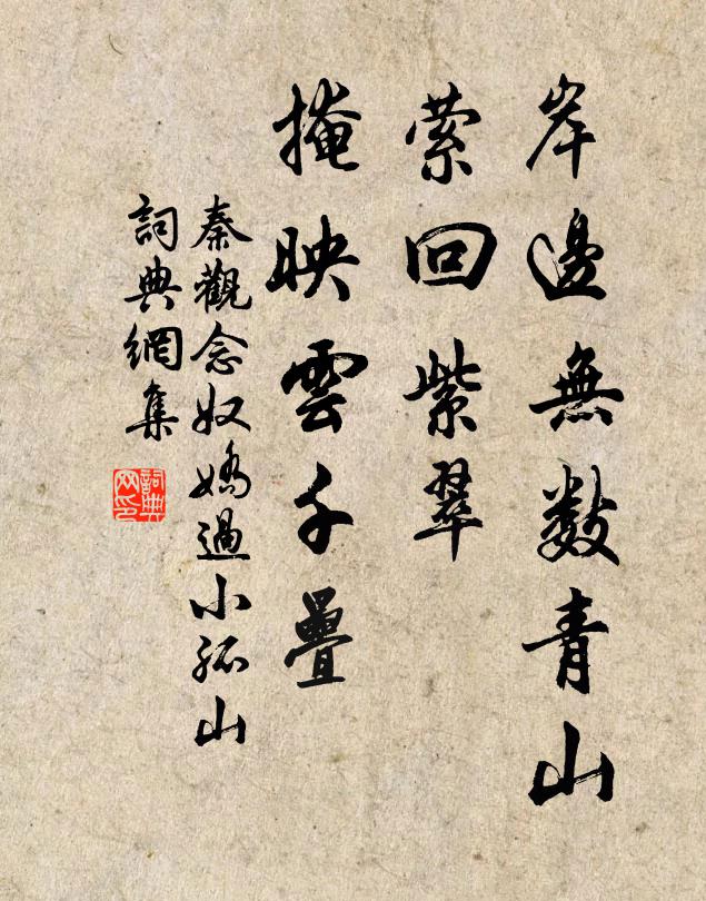 秦观岸边无数青山，萦回紫翠，掩映云千叠书法作品欣赏