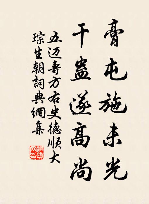 五迈膏屯施未光，干蛊遂高尚书法作品欣赏