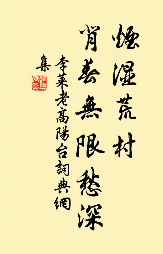 李莱老烟湿荒村，背春无限愁深书法作品欣赏