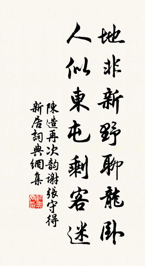陈造地非新野聊龙卧，人似东屯剩客迷书法作品欣赏