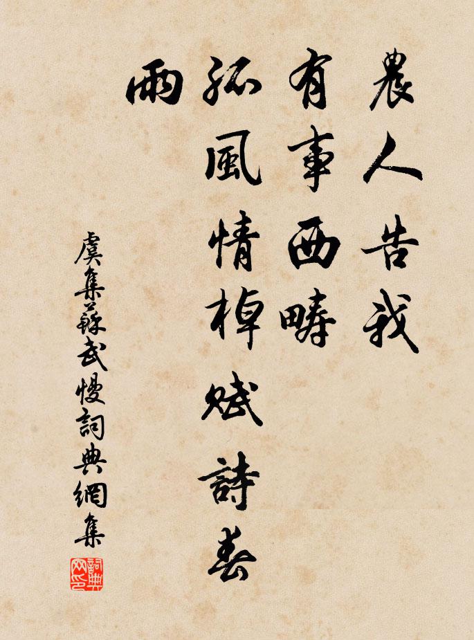 虞集农人告我，有事西畴，孤风情棹赋诗春雨书法作品欣赏