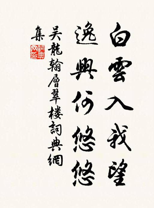 吴龙翰白云入我望，逸兴何悠悠书法作品欣赏