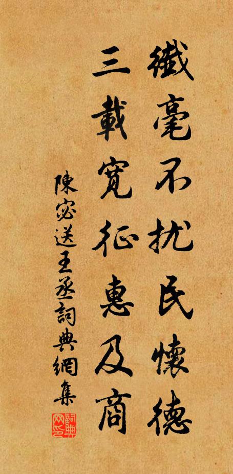 陈宓纖毫不扰民怀德，三载宽征惠及商书法作品欣赏