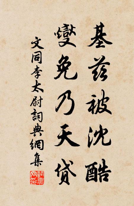 文同基兹被沈酷,燮免乃天贷书法作品欣赏