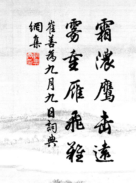 崔善为霜浓鹰击远，雾重雁飞难书法作品欣赏