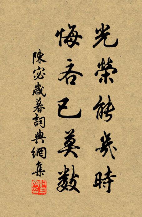 陈宓光荣能几时，悔吝已莫数书法作品欣赏