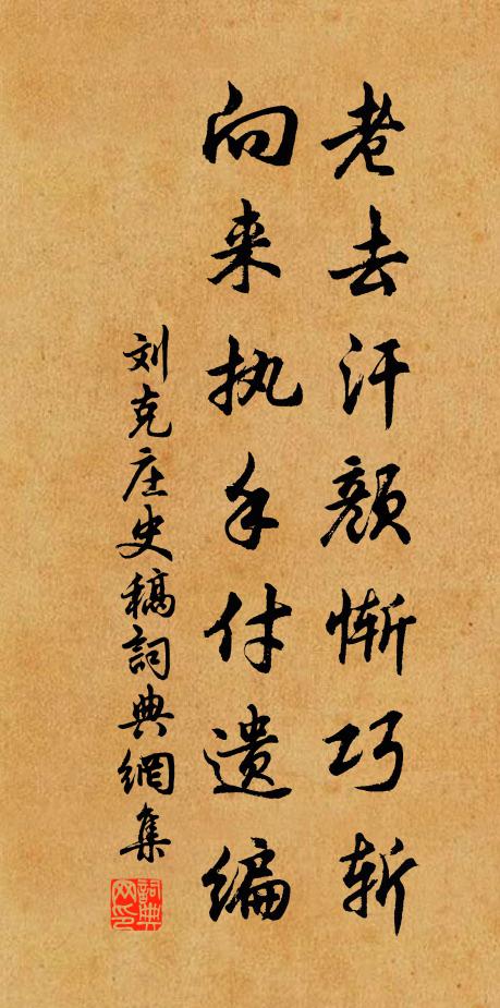 刘克庄老去汗颜惭巧斩，向来执手付遗编书法作品欣赏
