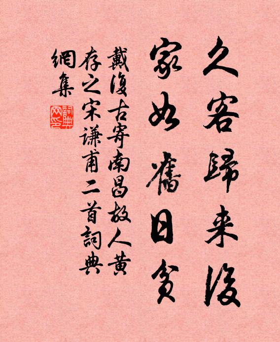 戴复古久客归来后，家如旧日贫书法作品欣赏