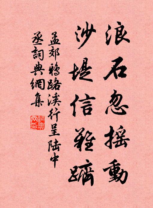孟郊浪石忽摇动，沙堤信难跻书法作品欣赏