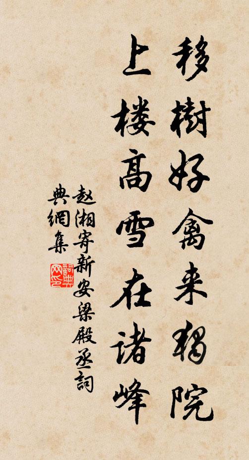 赵湘移树好禽来独院，上楼高雪在诸峰书法作品欣赏