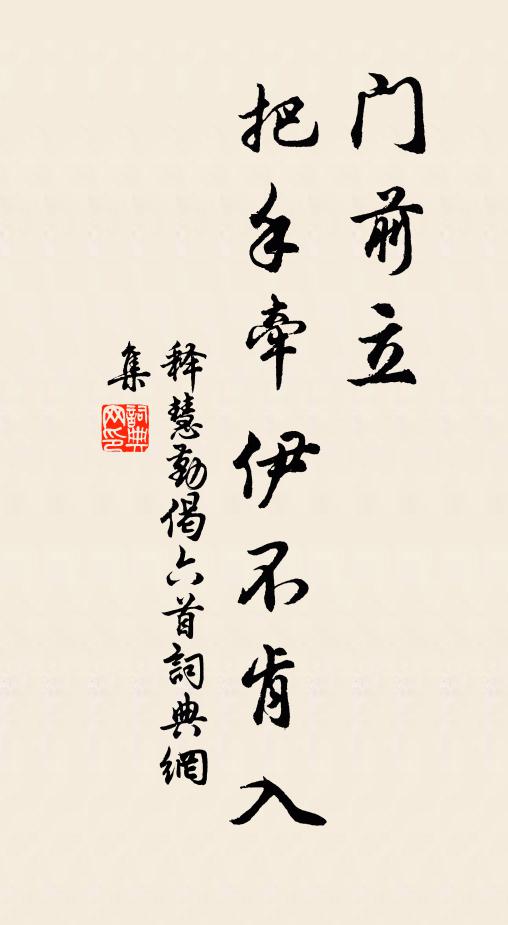 释慧勤门前立，把手牵伊不肯入书法作品欣赏