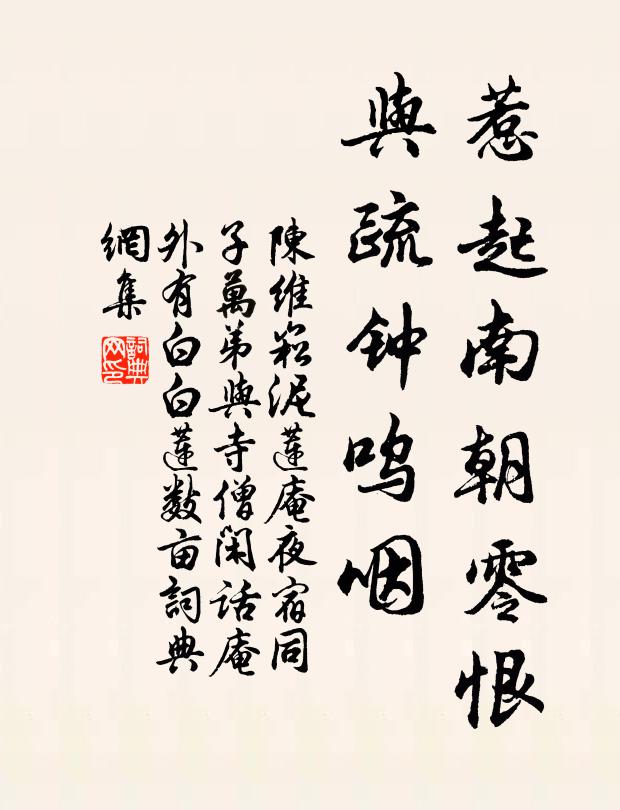 陈维崧惹起南朝零恨，与疏钟呜咽书法作品欣赏