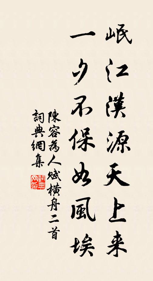 陈容岷江汉源天上来，一夕不保如风埃书法作品欣赏