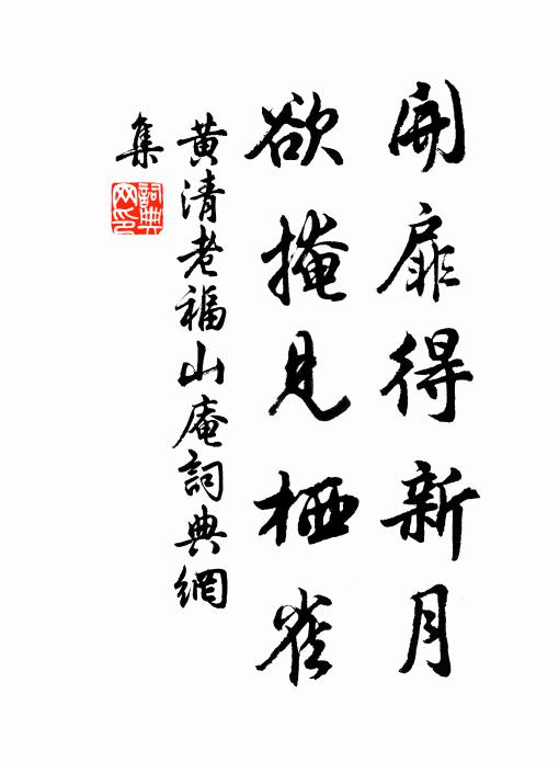 黄清老开扉得新月，欲掩见栖雀书法作品欣赏