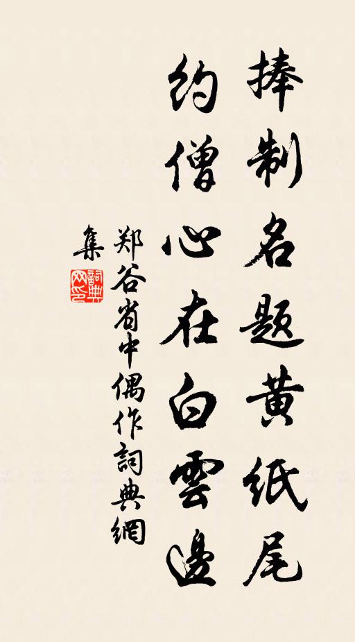 郑谷捧制名题黄纸尾，约僧心在白云边书法作品欣赏