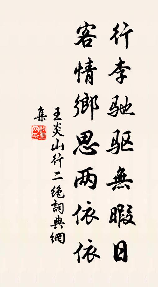 王炎行李驰驱无暇日，客情乡思两依依书法作品欣赏