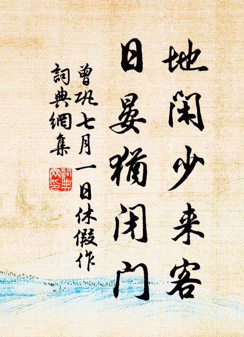 曾巩地闲少来客，日晏犹闭门书法作品欣赏