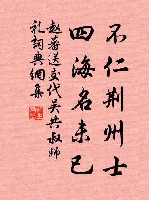 赵蕃不仁荆州士，四海名未已书法作品欣赏