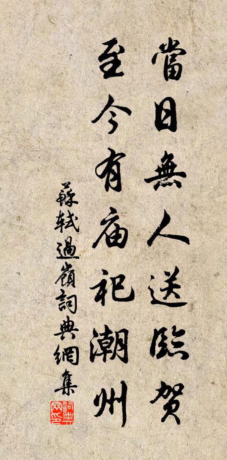 苏轼当日无人送临贺，至今有庙祀潮州书法作品欣赏