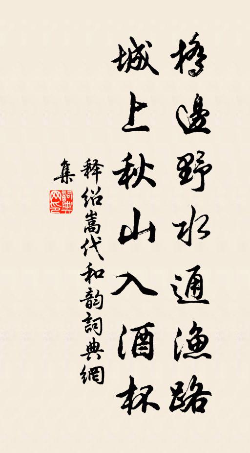 释绍嵩桥边野水通渔路，城上秋山入酒杯书法作品欣赏