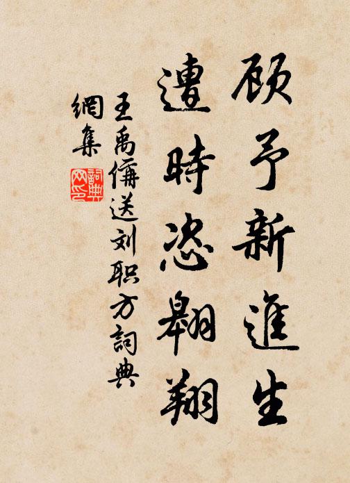 王禹偁顾予新进生，遭时恣翱翔书法作品欣赏