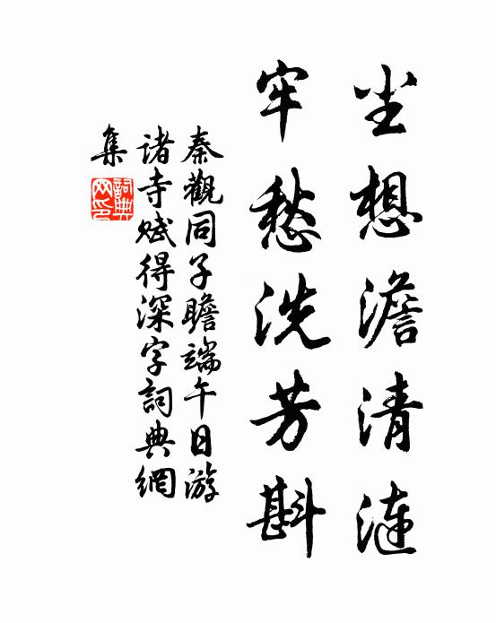 秦观尘想澹清涟，牢愁洗芳斟书法作品欣赏