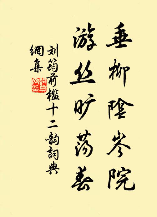 刘筠垂柳阴岑院，游丝旷荡春书法作品欣赏