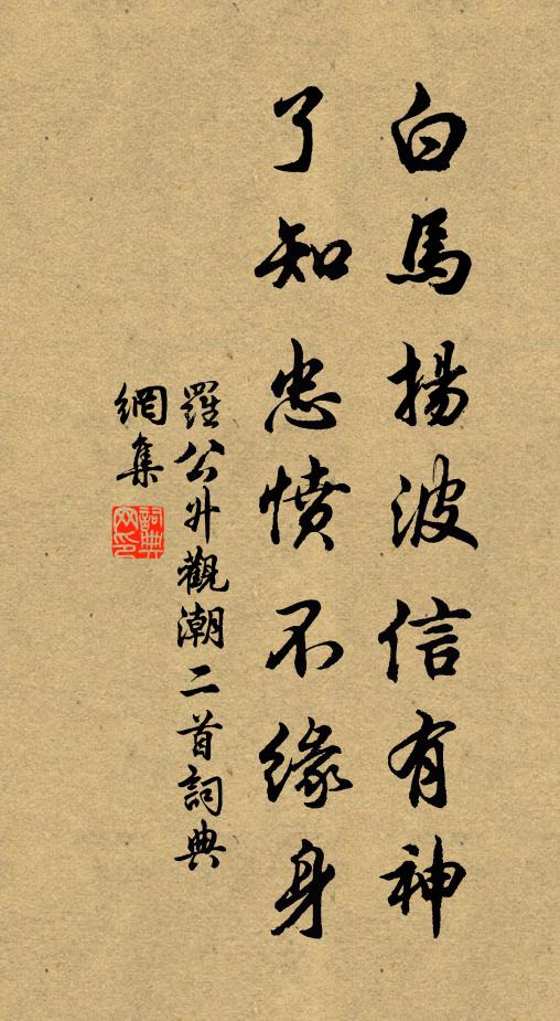 罗公升白马扬波信有神，了知忠愤不缘身书法作品欣赏