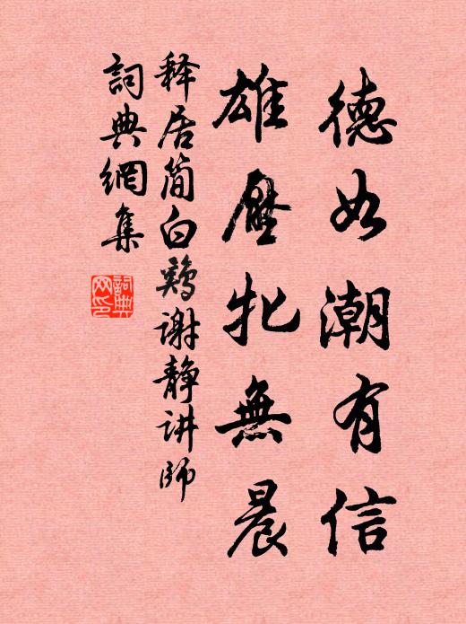 释居简德如潮有信，雄压牝无晨书法作品欣赏