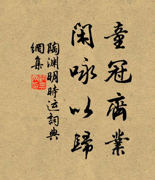 陶渊明童冠齐业，闲咏以归书法作品欣赏
