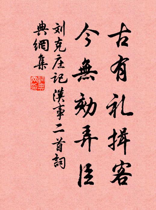 刘克庄古有礼揖客，今无劾弄臣书法作品欣赏