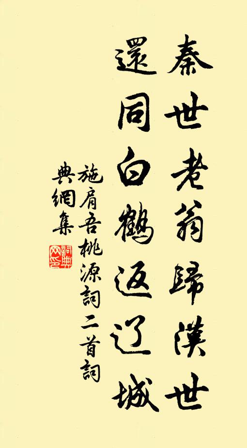 施肩吾秦世老翁归汉世，还同白鹤返辽城书法作品欣赏