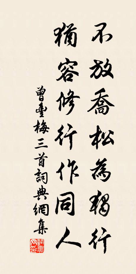 曾丰不放乔松为独行，犹容修行作同人书法作品欣赏