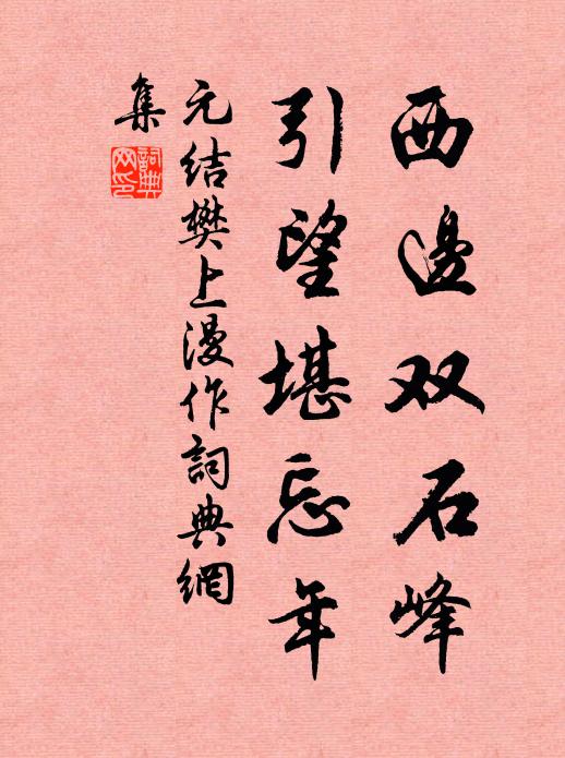 元结西边双石峰，引望堪忘年书法作品欣赏