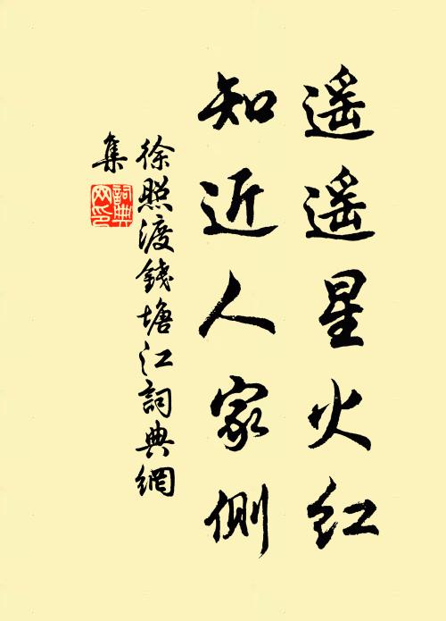 徐照遥遥星火红，知近人家侧书法作品欣赏
