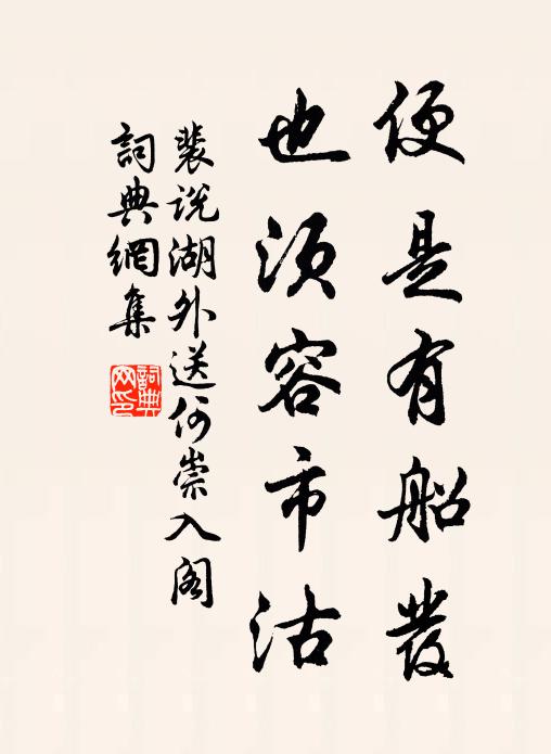 裴说便是有船发，也须容市沽书法作品欣赏