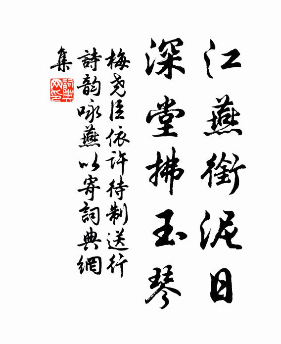 梅尧臣江燕衔泥日，深堂拂玉琴书法作品欣赏