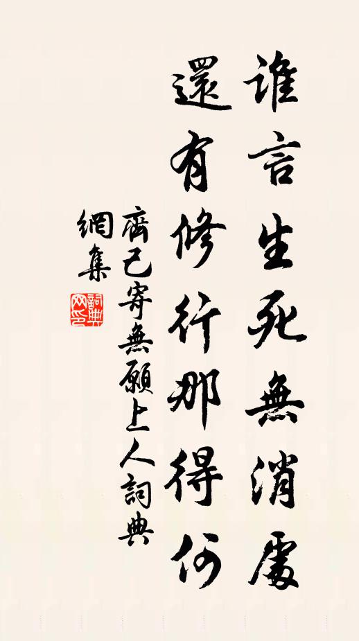 齐己谁言生死无消处，还有修行那得何书法作品欣赏