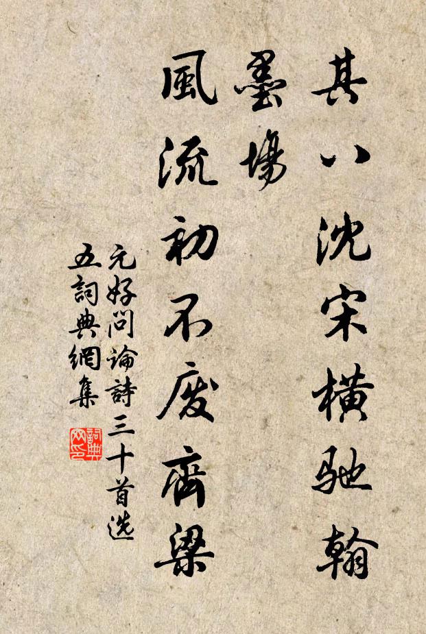 元好问其八沈宋横驰翰墨场，风流初不废齐梁书法作品欣赏