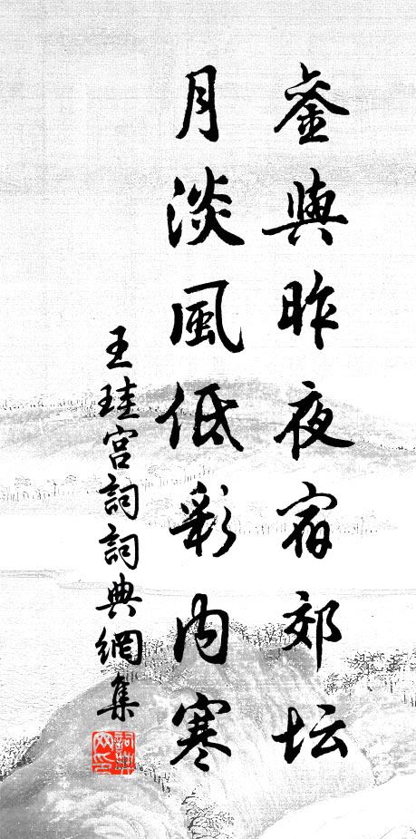 王珪銮与昨夜宿郊坛，月淡风低彩内寒书法作品欣赏