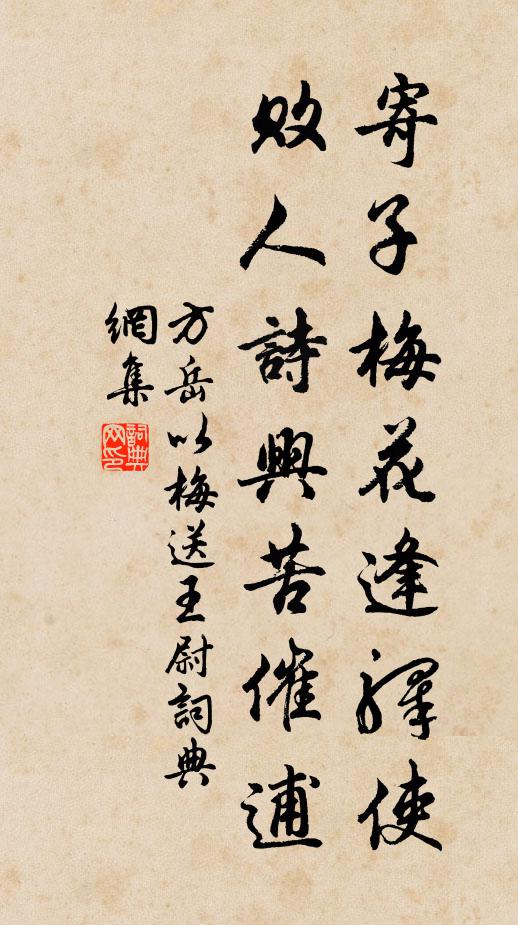 方岳寄子梅花逢驿使，败人诗兴苦催逋书法作品欣赏