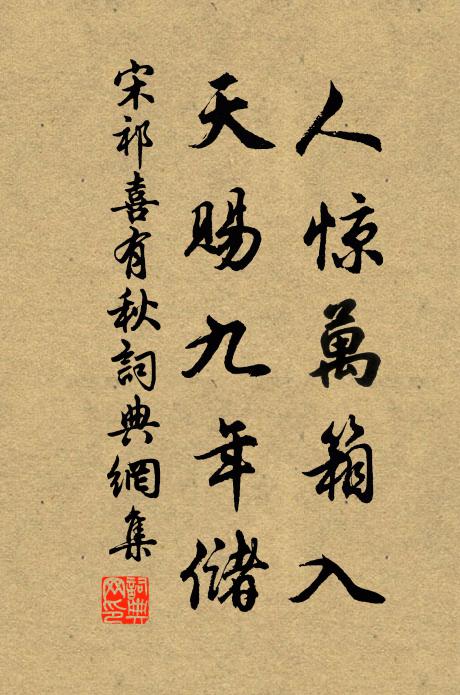 宋祁人惊万箱入，天赐九年储书法作品欣赏