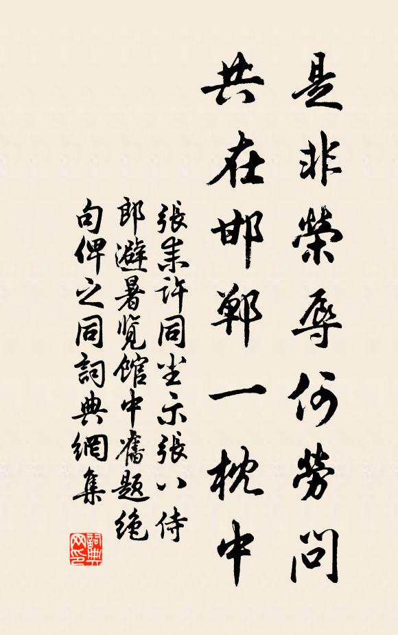 张耒是非荣辱何劳问，共在邯郸一枕中书法作品欣赏