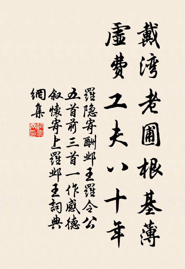 罗隐戴湾老圃根基薄，虚费工夫八十年书法作品欣赏